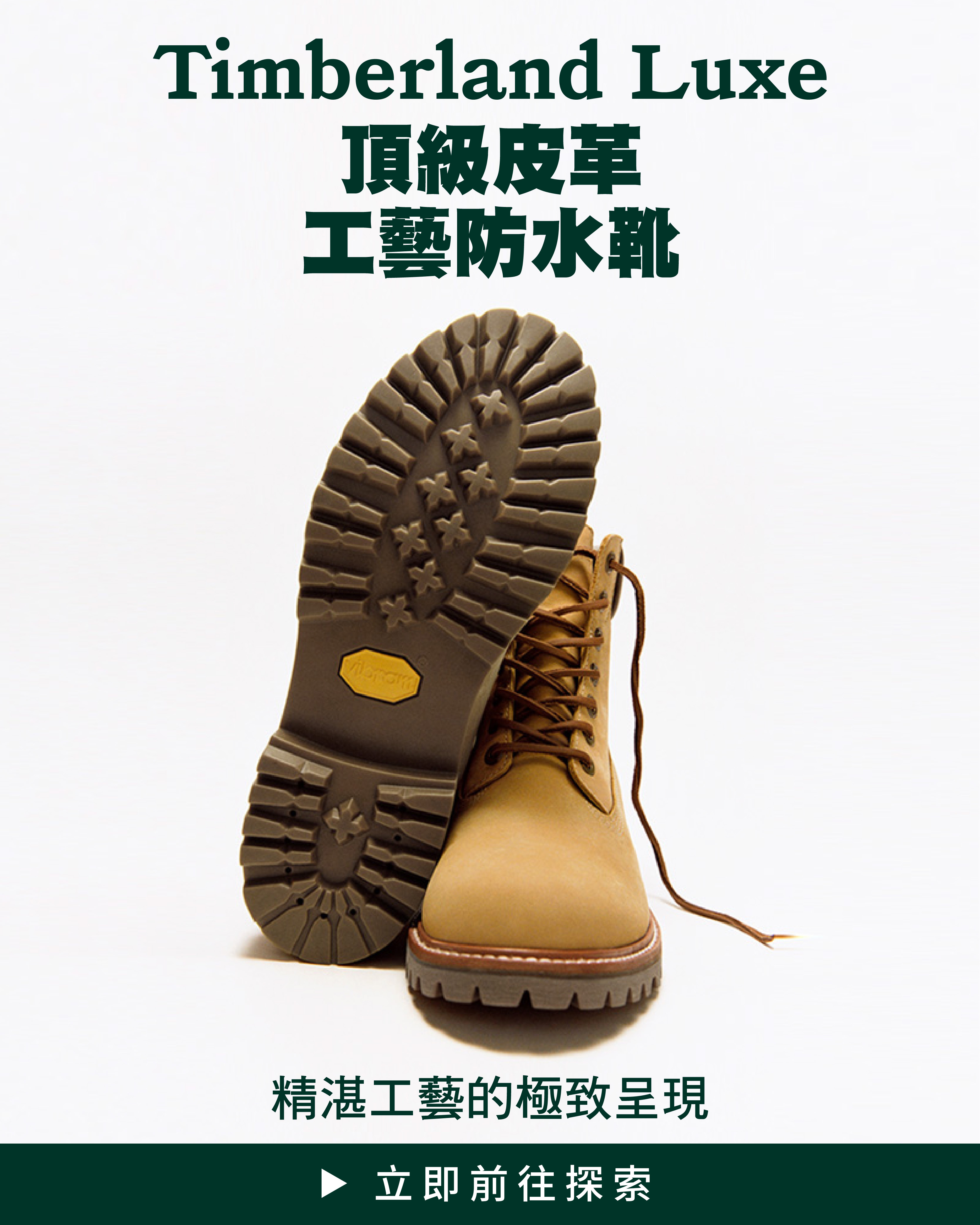 Timberland LUXE 頂級皮革工藝防水靴