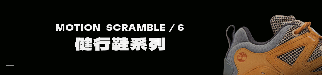 Motion Scramble 健行鞋系列
