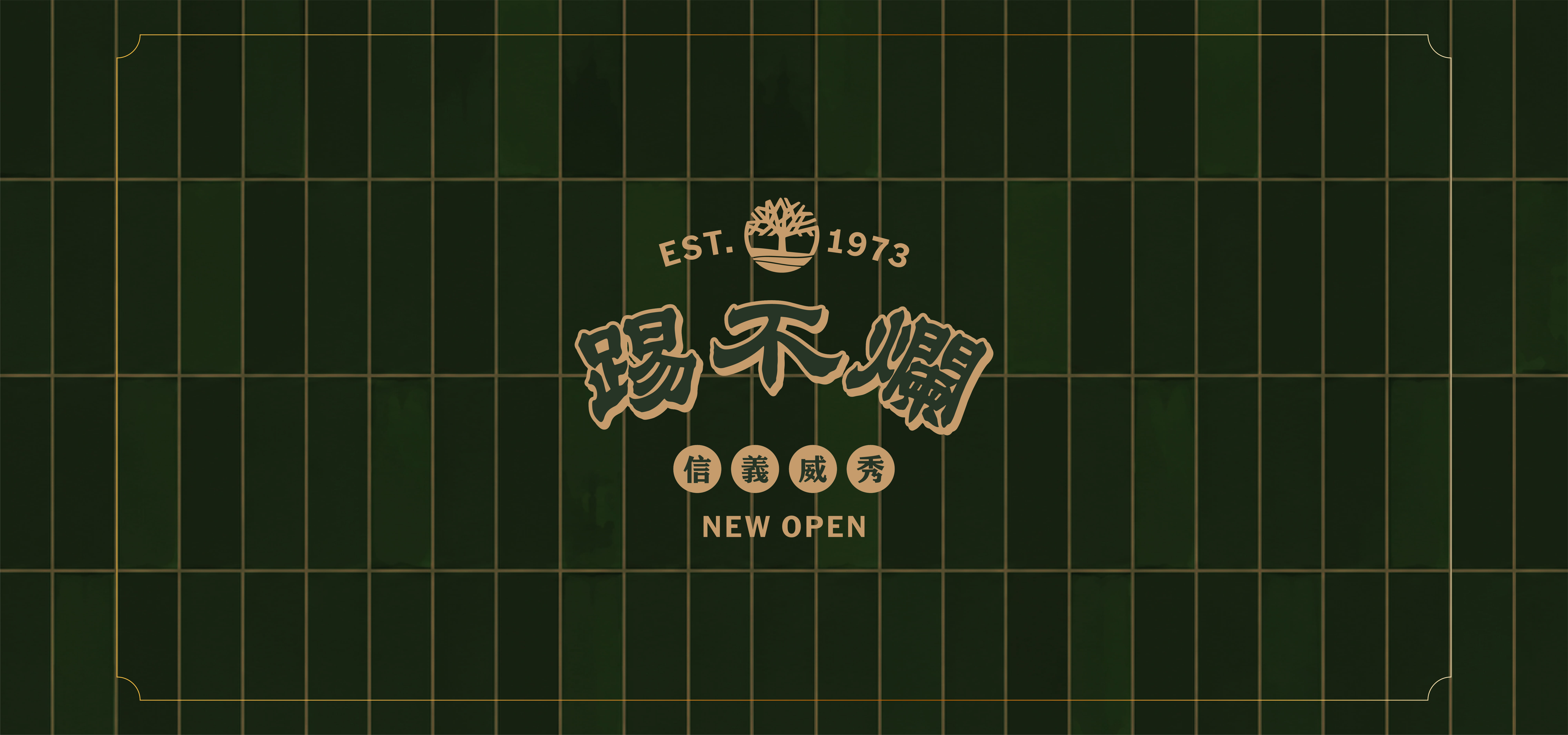 踢不爛－信義威秀新店開幕